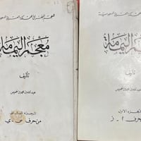 معجم اليمامة لابن خميس مجلدين