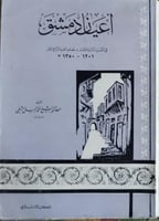 اعيان دمشق في القرن الثالث عشر ونصف القرن 14 للشطي