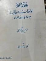 اخبار الوافدات على معاوية بن ابي سفيان اصل