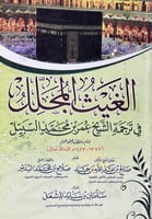 الغيث المجلل في ترجمة الشيخ عمر السبيل