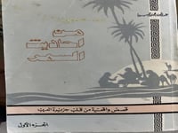 من احاديث السمر لابن خميس