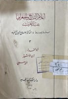 اعلام التاريخ والجغرافيا عند العرب صلاح الدين المن...