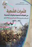 الثمرات الشهية لابن حجة الحموي