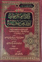 ذكر اسم كل صحابي روى عن رسول الله صلى للازدي