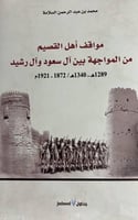 مواقف اهل القصيم بين المواجهة بين ال سعود وال رشيد