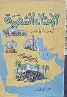 الامثال الشعبية طبعة اولى ج1