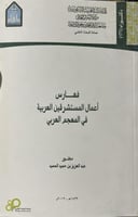 أعمال المستشرقين العربية في المعجم العربي 3 اجزاء
