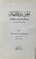 مغني ذوي الافهام لابن عبدالهادي
