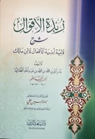 زبدة الاقوال شرح لامية الافعال لابن الناظم