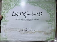 تراجم البخاري لابن جماعة