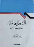 الشعر الجاهلي خصائصه وفنونه يحيى الجبوري