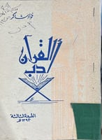 ادب القرآن فؤاد شاكر