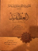 العقد الفريد في نسب الحراقيص من بني زيد