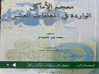 معجم الاماكن الواردة في المعلقات العشر لابن جنيدل