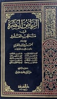 الرياض النضرة في مناقب العشرة للطبري