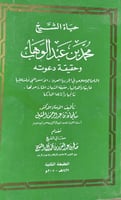 حياة الشيخ محمد بن عبدالوهاب وحقيقة دعوته للحقيل