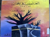 العلويون في الحجاز د المسند