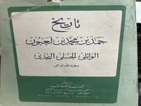 تاريخ ابن لعبون اصل