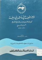 الآثار الرفيعة في مآثر بني ربيعة لابن الحنبلي