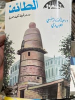 الطائف ودور قبيلة ثقيف العربية