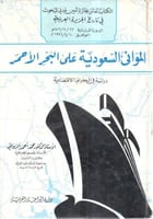 الموانئ السعودية على البحر الاحمر