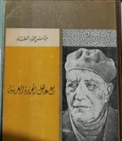 ذكرياتي مع عاهل الجزيرة العربية للعقاد
