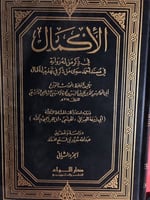 الاكمال لابن حمزة الشافعي مجلدين