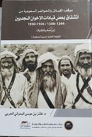 موقف القبائل والحواضر النجدية من انشقاق بعض قيادات...