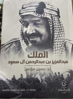 الملك عبد العزيز د حسين مؤنس