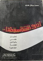 الا في الفتنة سقطوا محمد جلال كشك