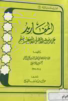 المفاريد عن رسول الله ﷺ للحافظ الموصلي
