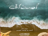 اصداف ديوان شعر احمد القرني