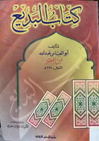 كتاب البديع لابن المعتز