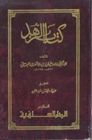 كتاب الزهد للامام الحافظ ابي داود سليمان بن الاشعث...