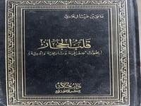 قلب الحجاز بحوث جغرافية وتاريخية وادبية عاتق البلا...