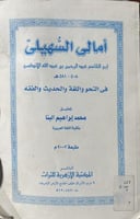 امالي السهيلي في النحو واللغة والحديث والفقه