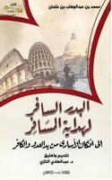 البدر السافر لهداية المسافر الى افتكاك الاسارى من...