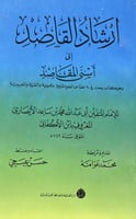 إرشاد القاصد إلى أسنى المقاصد لابن الاكفاني