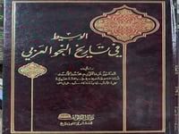 الوسيط في تاريخ النحو العربي