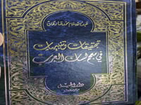 تحقيقات وتنبيهات في معجم لسان العرب عبدالسلام هارو...