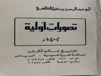 تصورات اولية لابن عقيل الظاهري اصل