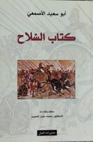 كتاب السلاح للاصمعي