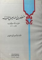 منصور بن اسماعيل الفقيه حياته وشعره