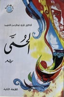 الحمى غازي القصيبي