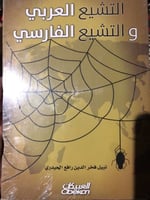 التشيع العربي و التشيع الفارسي