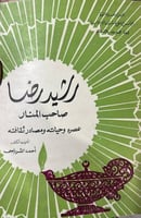 رشيد رضا عصره وحياته للشرباصي