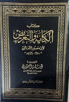 كتاب الكناية والتعريض للثعالبي