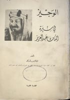الوجيز في سيرة الملك عبدالعزيز اصل طبعة ثانية ١٣٩٢...