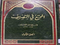 الممتع في التصريف لابن عصفور تحقيق قباوة