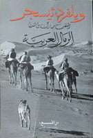 الرمال العربية مبارك بن لندن